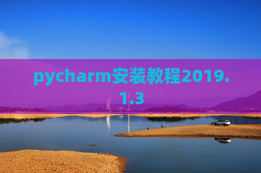 pycharm安装教程2019.1.3