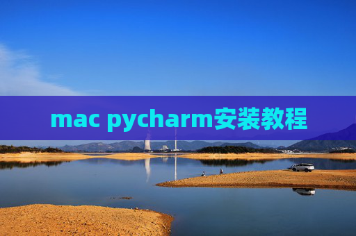 mac pycharm安装教程
