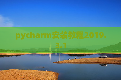 pycharm安装教程2019.3.1