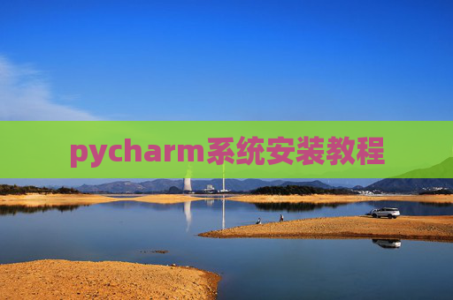 pycharm系统安装教程